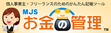 MJSお金の管理