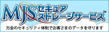 MJS セキュアストレージサービス