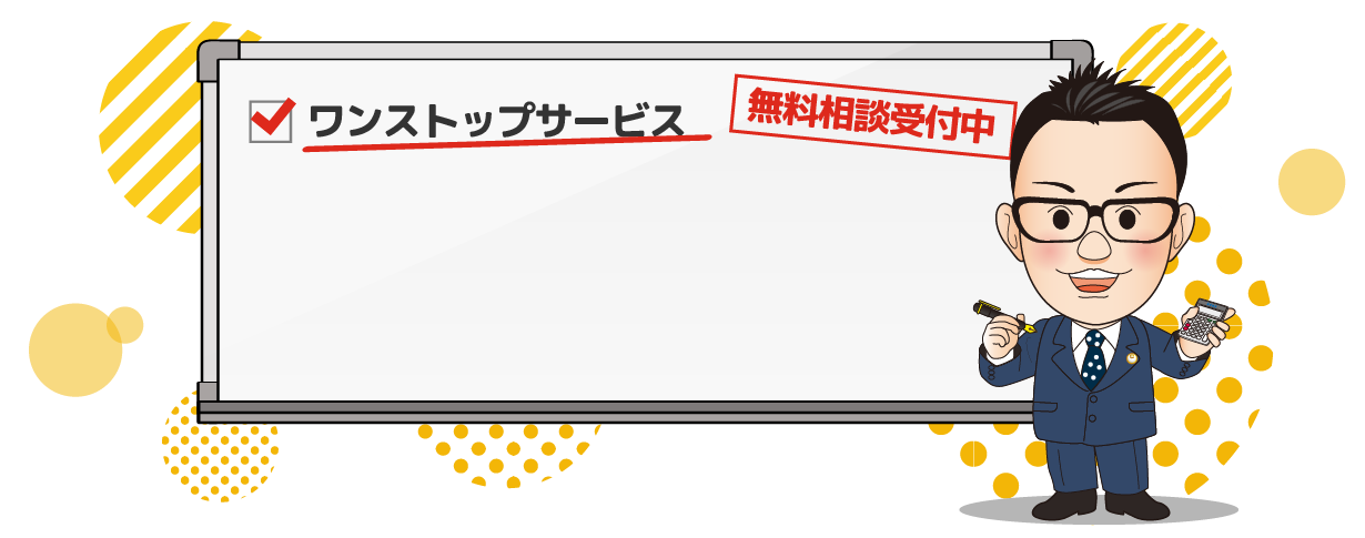 ワンストップサービス